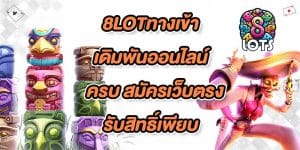 8LOTทางเข้า