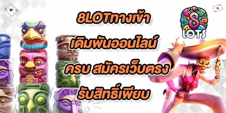 8LOTทางเข้า