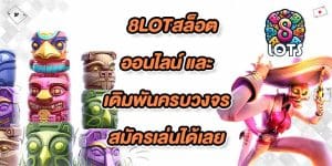 8LOTสล็อตออนไลน์