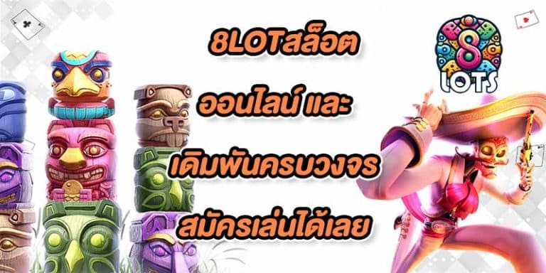 8LOTสล็อตออนไลน์