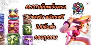 8LOTสล็อตเว็บตรง