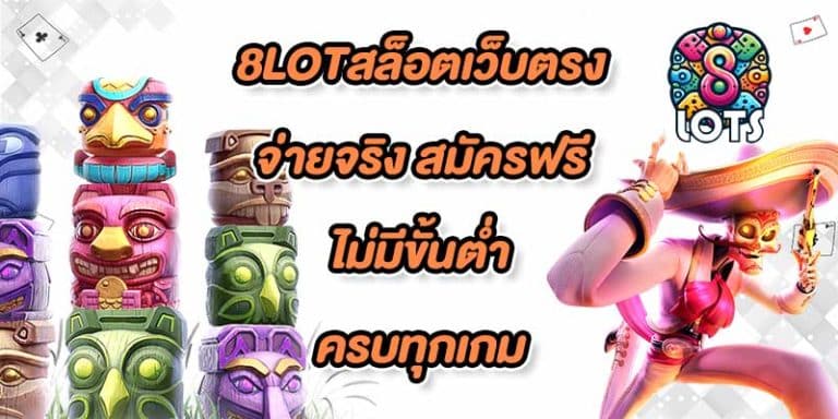 8LOTสล็อตเว็บตรง