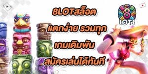 8LOTสล็อตแตกง่าย