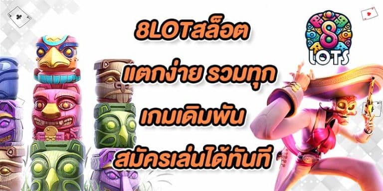 8LOTสล็อตแตกง่าย
