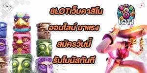 8LOTเว็บคาสิโนออนไลน์
