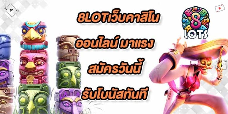 8LOTเว็บคาสิโนออนไลน์