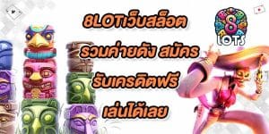 8LOTเว็บสล็อต