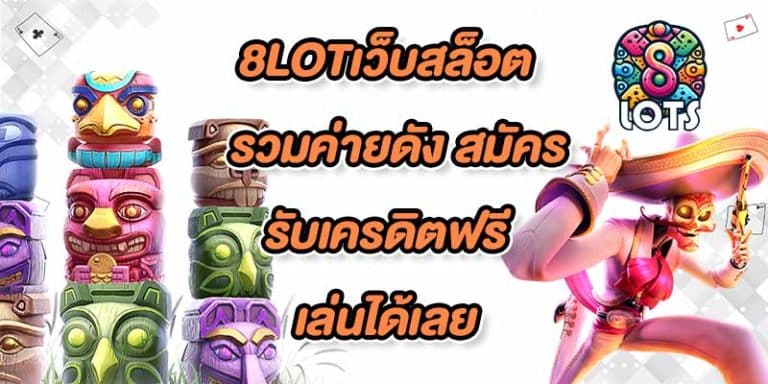 8LOTเว็บสล็อต
